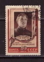 СССР, 1956. [1900] С. Киров (cto)