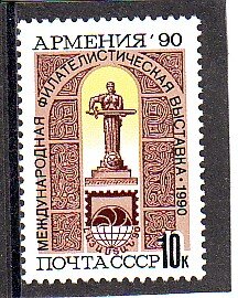 СССР, 1990. (6269) Филвыставка "Армения-90"