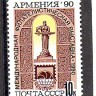 СССР, 1990. (6269) Филвыставка "Армения-90"