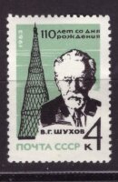 СССР, 1963. (2946) В.Шухов