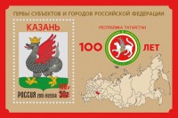 Россия, 2020. (2649) 100 лет Республике Татарстан (надпечатка)