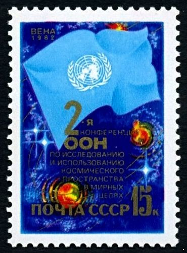 СССР, 1982. (5307) Конференция ООН по космосу