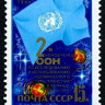 СССР, 1982. (5307) Конференция ООН по космосу