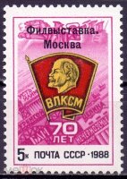 СССР, 1988. (5977) Филвыставка "70-летие ВЛКСМ"