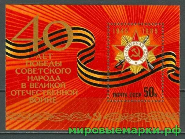 СССР, 1985. (5622) 40-летие Победы (блок)