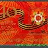 СССР, 1985. (5622) 40-летие Победы (блок)