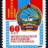 СССР, 1984. (5579) 60-летие Монгольской Республики
