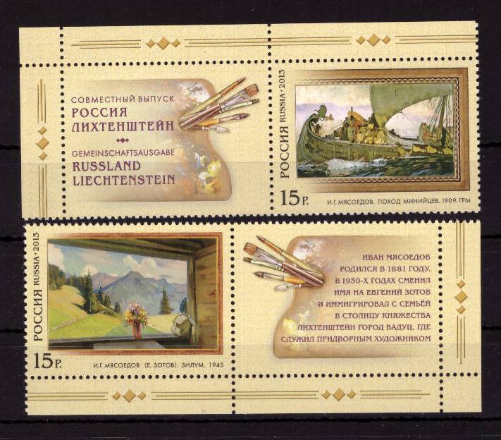 Россия, 2013. (1729-30l) Совместный выпуск РФ -Лихтенштейн. Искусство (с купонами)