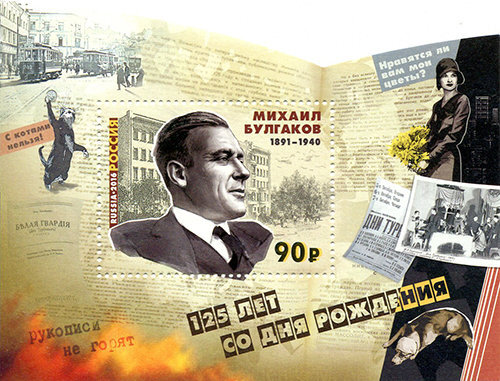 Россия, 2016. (2097) 125 лет со дня рождения М.А. Булгакова (1891–1940), писателя, драматурга