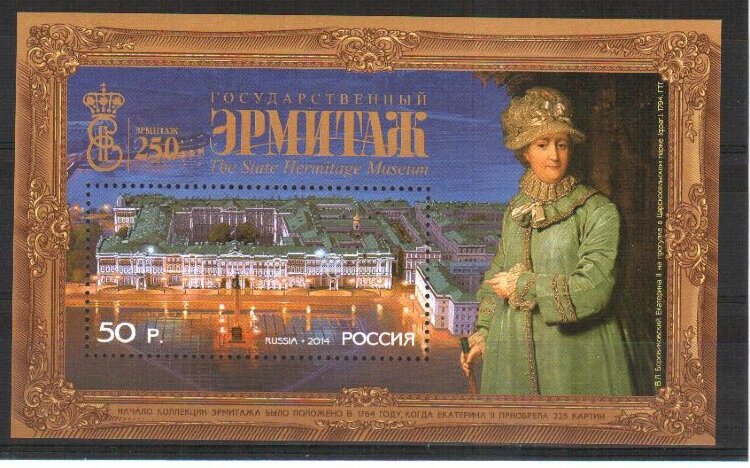 Россия, 2014. (1832) 250 лет основанию Государственного Эрмитажа
