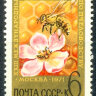 СССР, 1971. (3995) Конгресс по пчеловодству