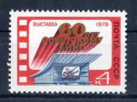 СССР, 1979. (4983) Выставка "60-летие кино"