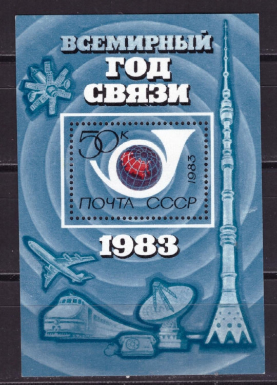 СССР, 1983. (5376) Всемирный год связи