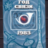 СССР, 1983. (5376) Всемирный год связи