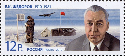 Россия, 2010. (1398) 100 лет со дня рождения Е.К. Федорова