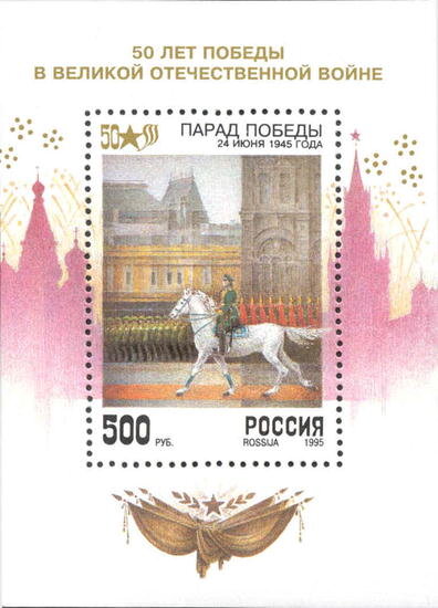 Россия, 1995. (0208-13) Россия, 50 лет Победы (блок) 