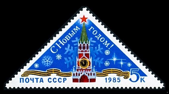 СССР, 1984. (5580) 5580 С Новым, 1985 годом!
