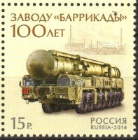 Россия, 2014. (1833) 100 лет заводу "Баррикады"