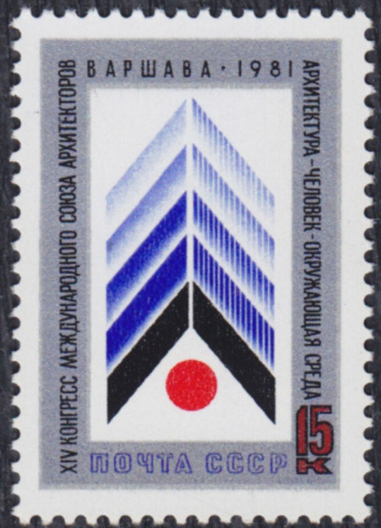 СССР, 1981. ( 5184) Конгресс союза архитекторов