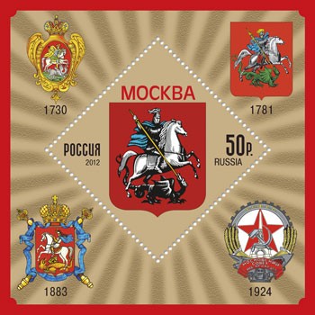 Россия, 2012. (1656) Гербы субъектов и городов Российской Федерации. Москва