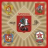 Россия, 2012. (1656) Гербы субъектов и городов Российской Федерации. Москва