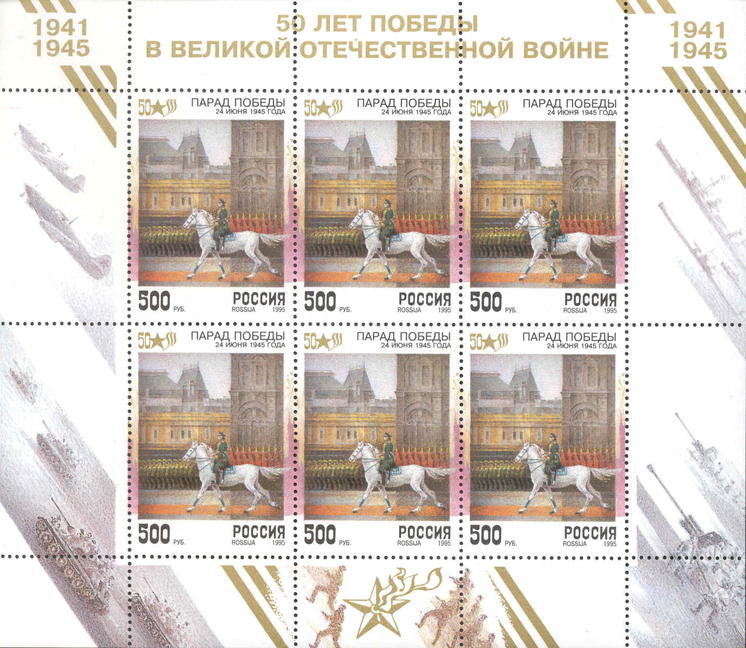 Россия, 1995. (0208-14) Россия, 50 лет Победы (мл) 