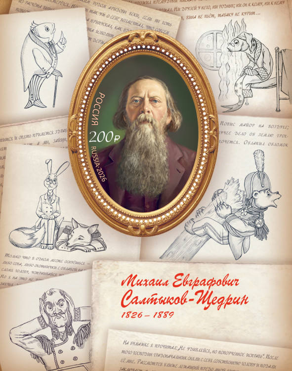 Россия, 2026. (3576) М.Е. Салтыков-Щедрин