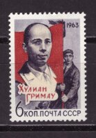 СССР, 1963. (2949) Х.Гримау