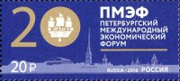 Россия, 2016. (2099) Петербургский международный экономический форум