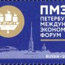 Россия, 2016. (2099) Петербургский экономический форум