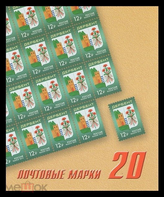 Россия, 2015. (1963) Герб г. Дербента (буклеты 20 и 10 марок)