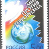 Россия, 2002. (0727) Мир против терроризма