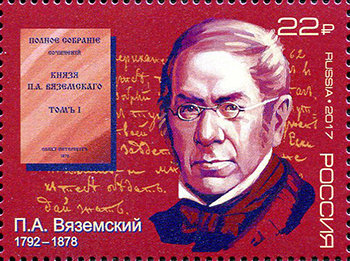 Россия, 2017. (2239) 225 лет со дня рождения П.А. Вяземского (1792–1878), поэта, историка 