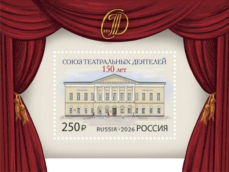 Россия, 2026. (3577) 150 лет Союзу театральных деятелей РФ