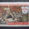 СССР, 1962. (2715) Великая Отечественная война