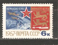 СССР, 1967. (3542) Авиаполк Нормандия-Неман