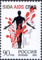 Россия, 1993. (0128) Остановить СПИД