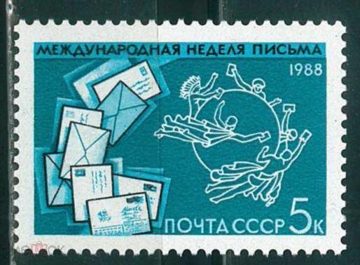 СССР, 1988. (5983) Неделя письма