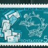 СССР, 1988. (5983) Неделя письма