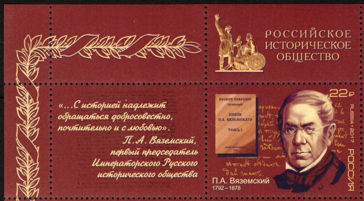Россия, 2017. (2239) П.А. Вяземский, поэт, историк (с купоном)