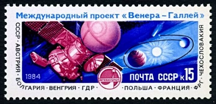 СССР, 1984. (5587) Полет АМС "Вега-1"