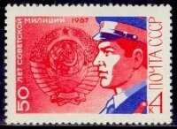 СССР, 1967. (3543) Милиция