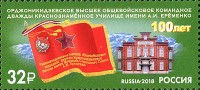 Россия, 2018. (2408) Общевойсковое училище им. маршала Еременко