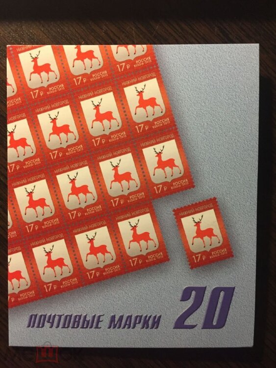 Россия, 2015. (1964) Герб г. Нижнего Новгорода (буклеты 20 и 10 марок)