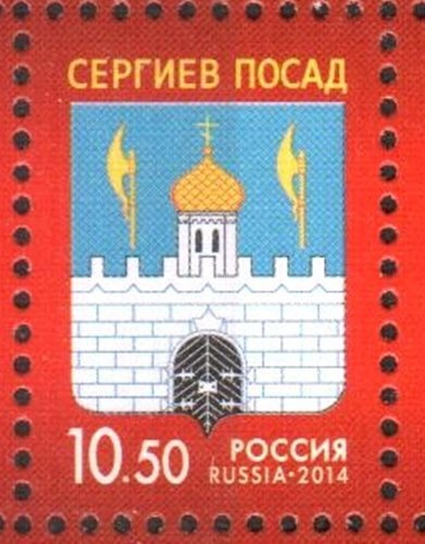 Россия, 2014. (1836) Герб города Сергиева Посада