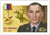 Россия, 2021. (2825) Герой Российской Федерации В.Э. Чубенко (1971-2005)