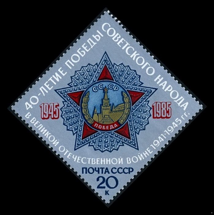 СССР, 1985. (5628) 40-летие Победы