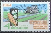 СССР, 1964. (3030) Земледелие