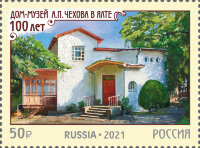 Россия, 2021. (2826) 100-лет Дому-музею А.П. Чехова в г.Ялта