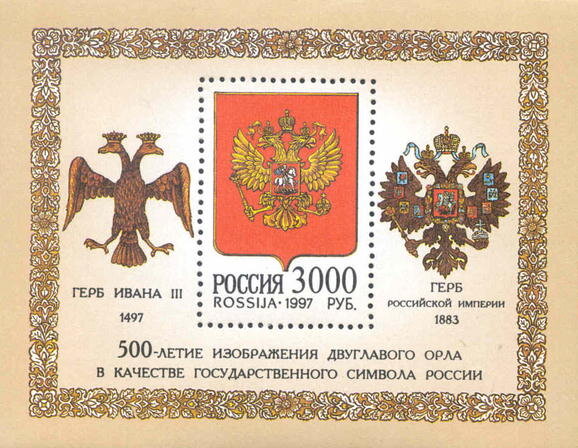 Россия, 1997. (0340) Символ России